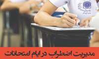  چگونه اضطراب امتحان را کاهش دهیم؟ 